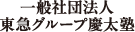 一般社団法人 東急グループ慶太塾