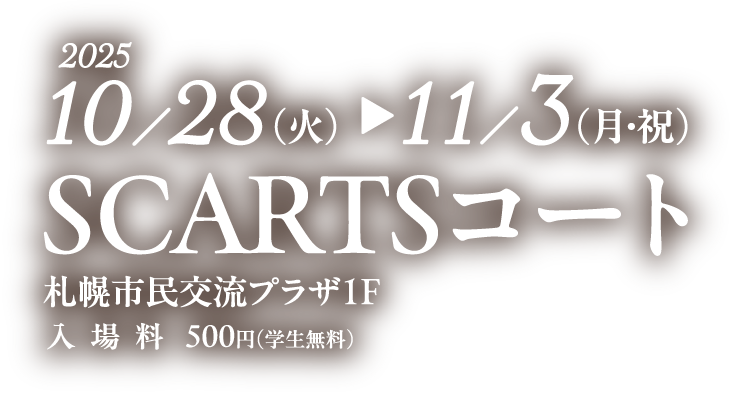 2025年10月28日～11月3日まで SCARTSコート（札幌市民交流プラザ1階）で開催（入場料500円・学生無料）